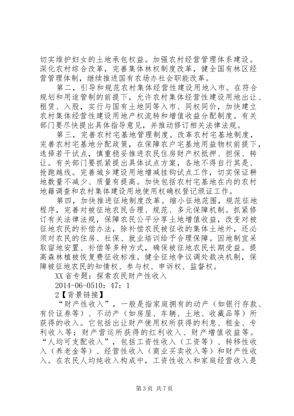 XX年最新农村土地制度改革政策_第3页