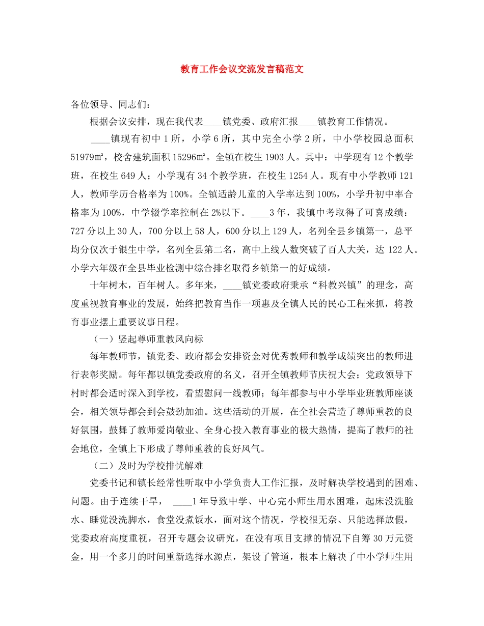 教育工作会议交流发言稿范文 _第1页