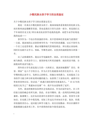 少数民族女孩子学习的自我鉴定 