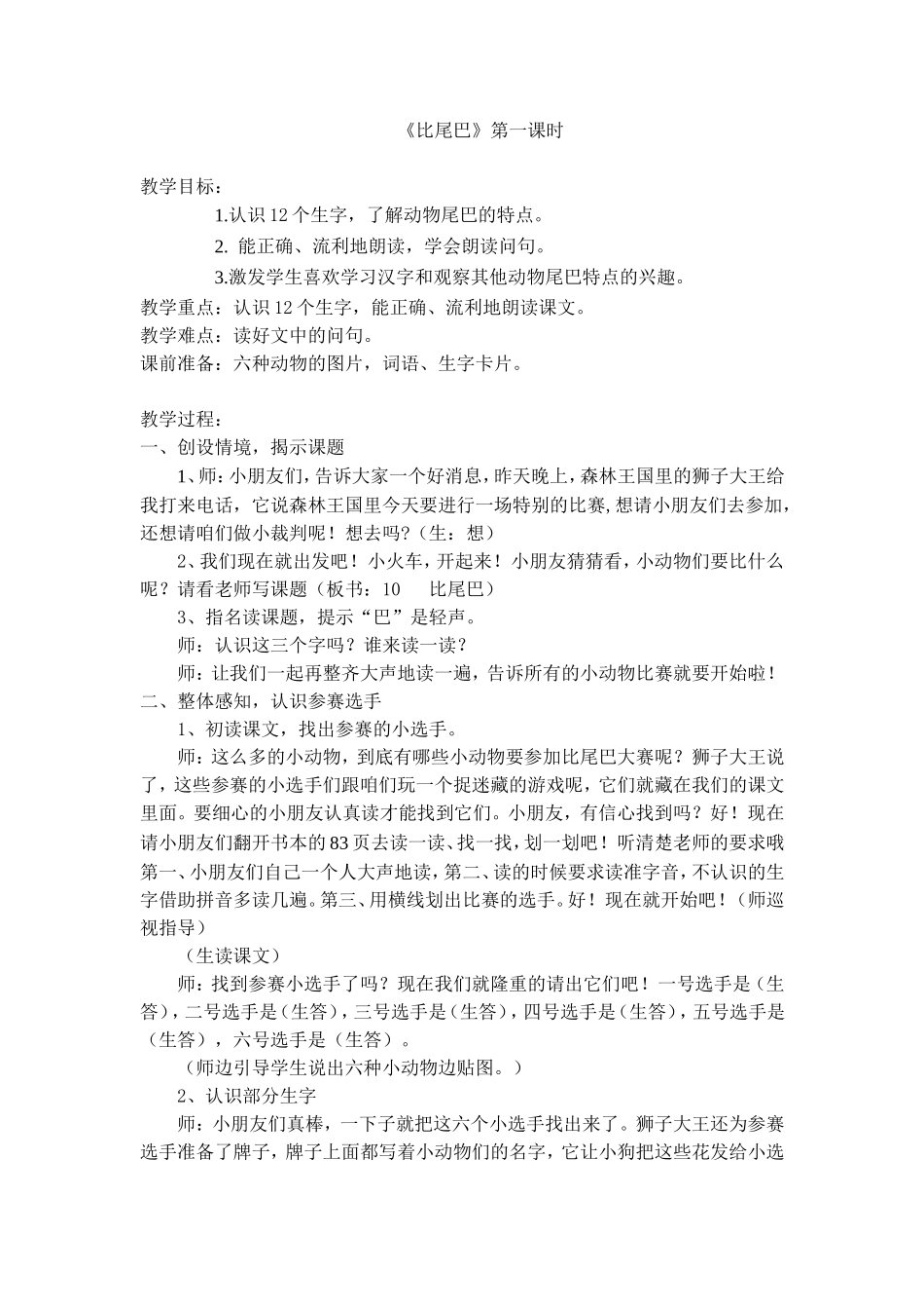《比尾巴》-第一课时教学设计_第1页