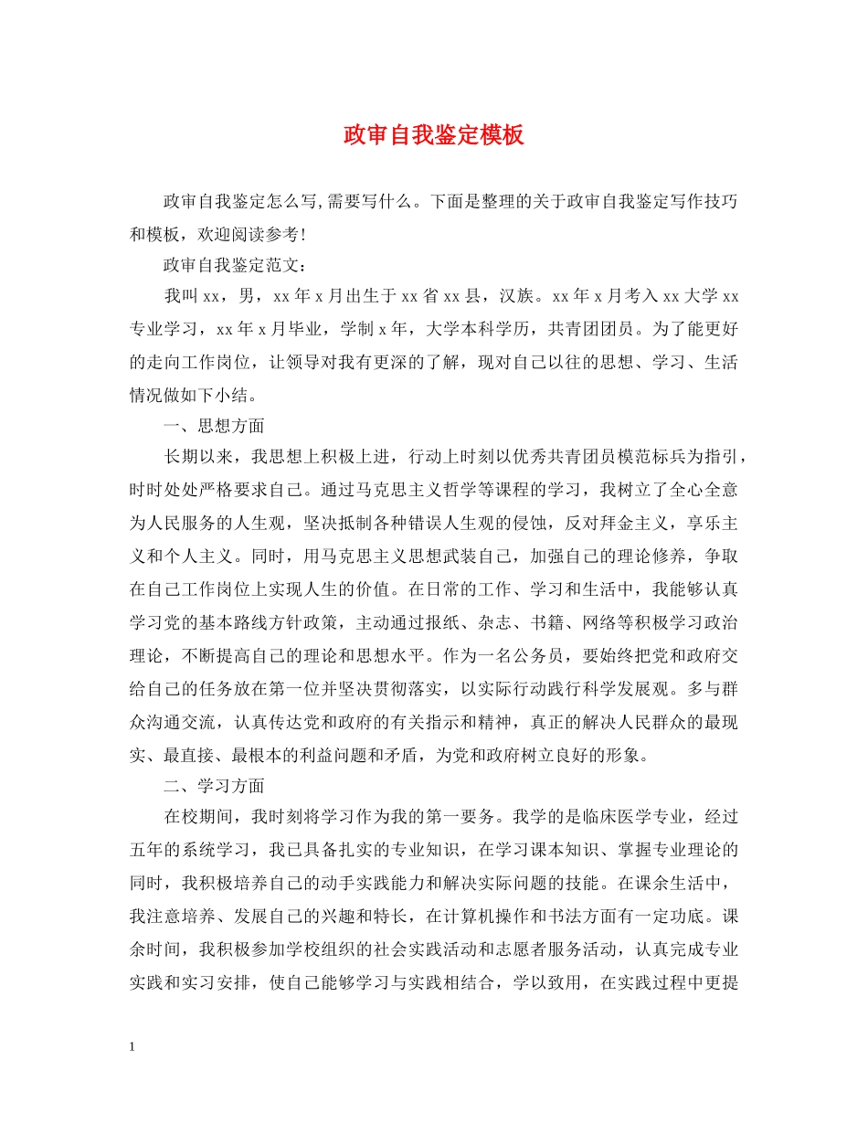 政审自我鉴定模板 _第1页