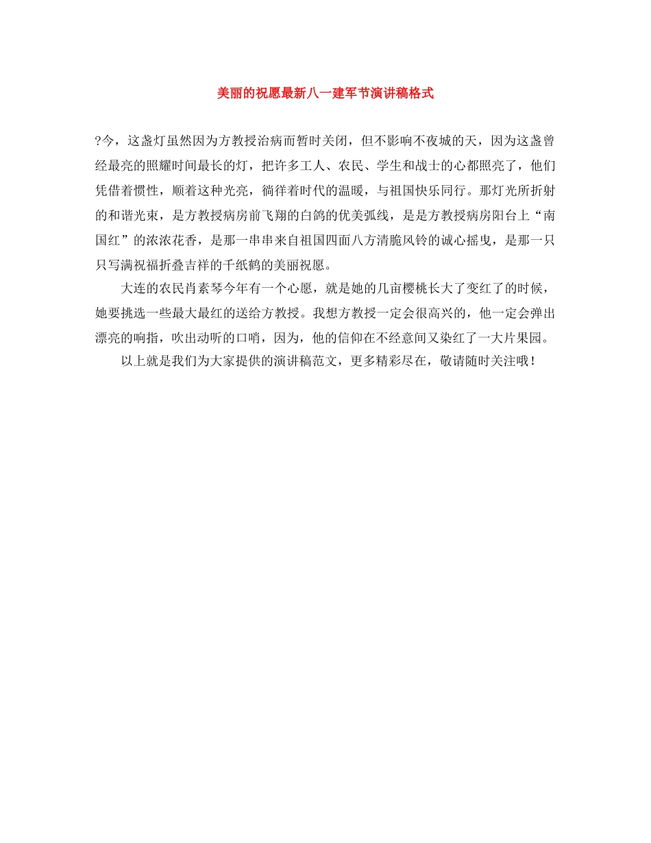美丽的祝愿最新八一建军节演讲稿格式 _第1页