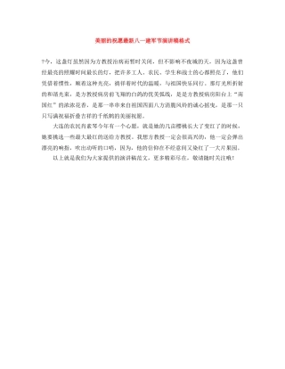 美丽的祝愿最新八一建军节演讲稿格式 