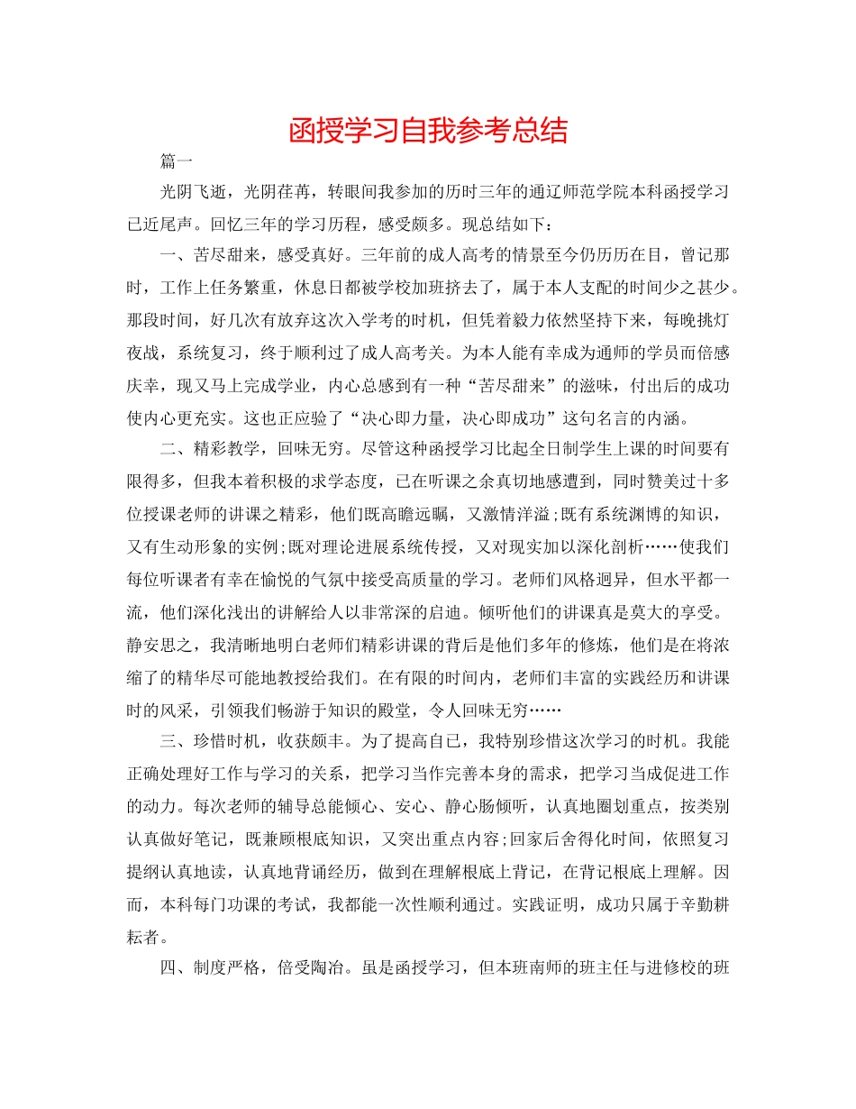 函授学习自我参考总结 _第1页