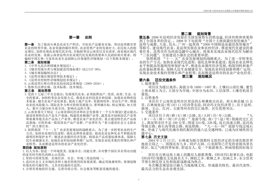 万家欢农业生态园核心区修建性规划设计方案——文本101125_第1页