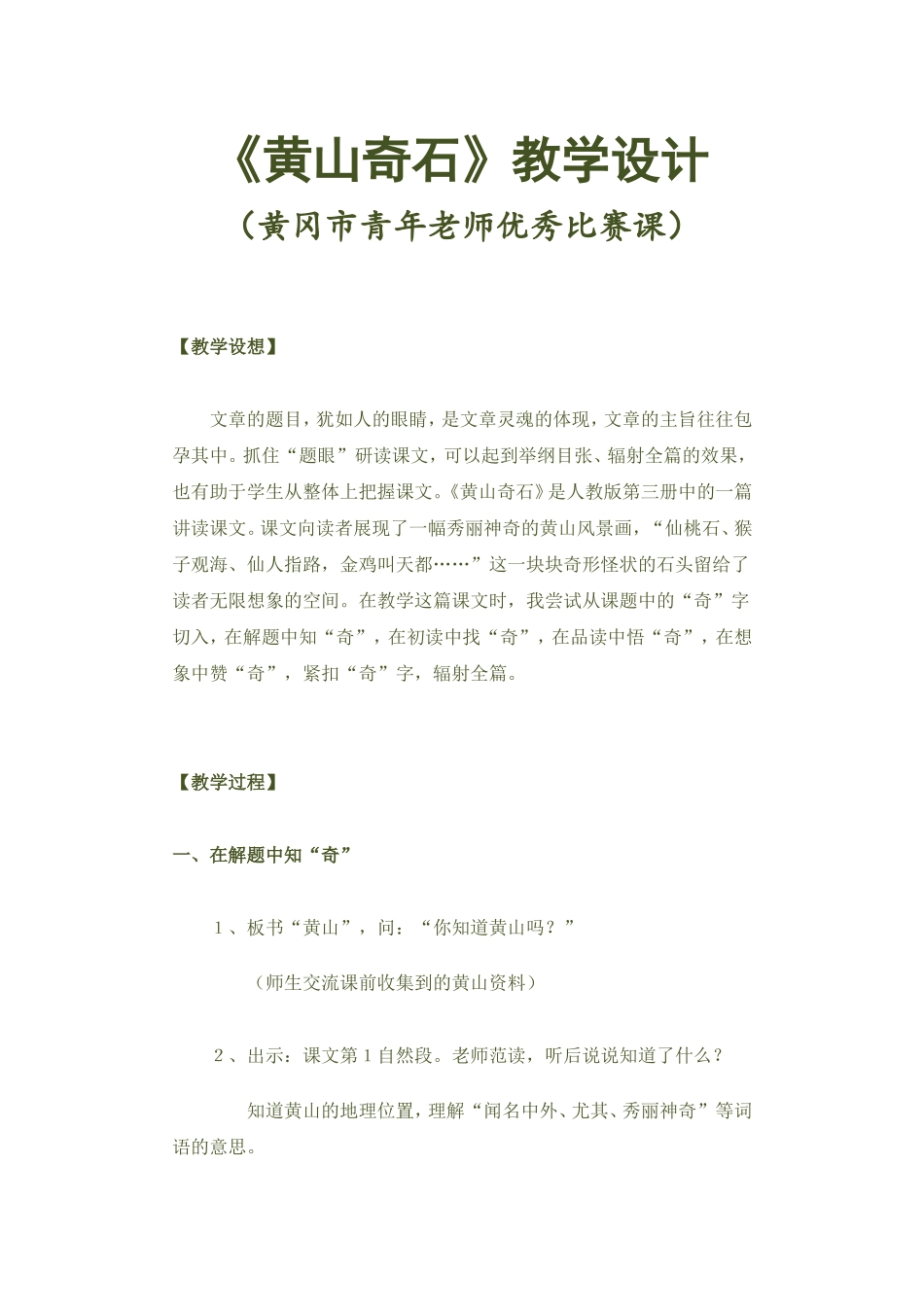 《黄山奇石》教学设计(黄冈市教师比赛优秀教案)_第1页