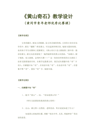 《黄山奇石》教学设计(黄冈市教师比赛优秀教案)
