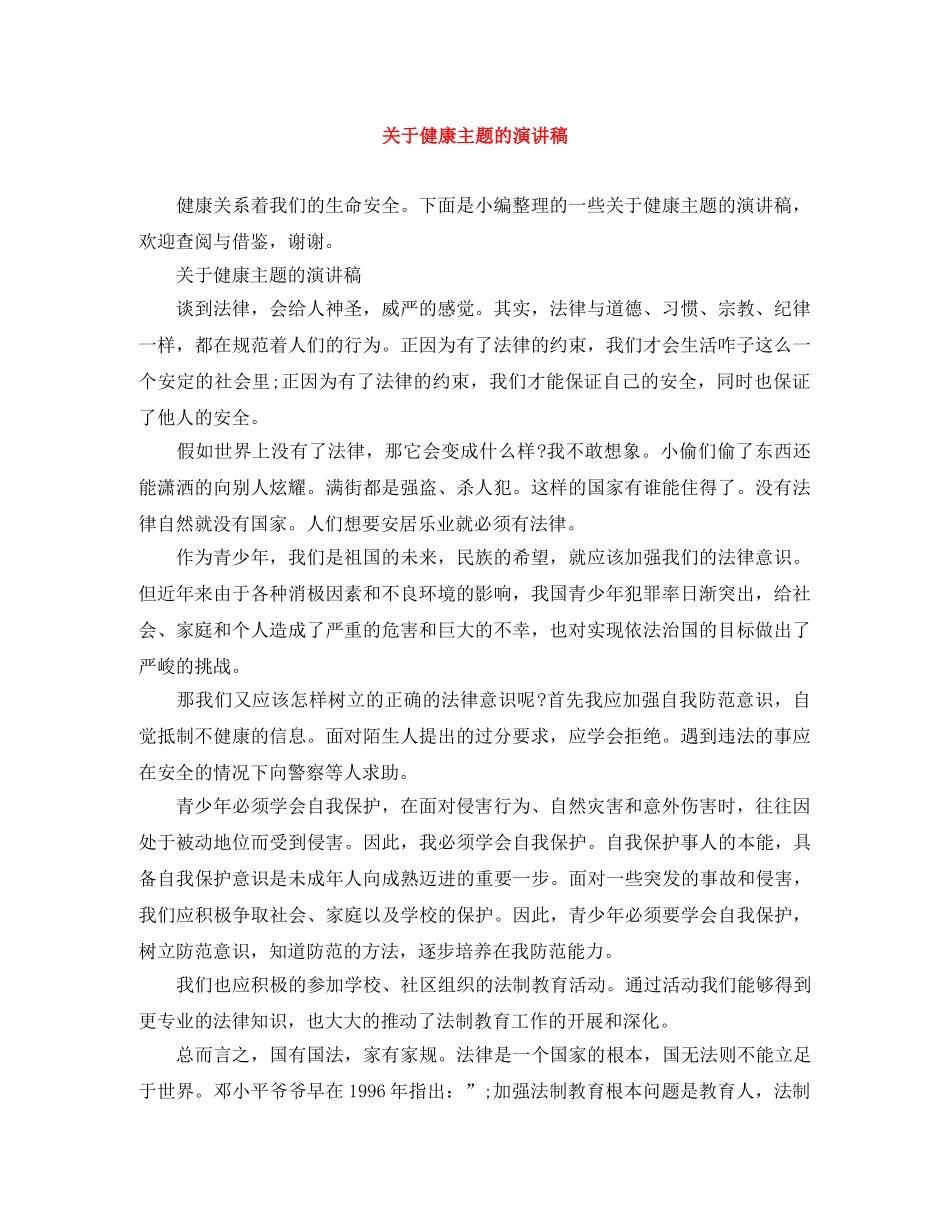 关于健康主题的演讲稿 _第1页