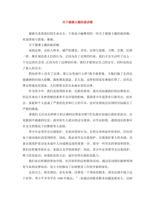 关于健康主题的演讲稿 