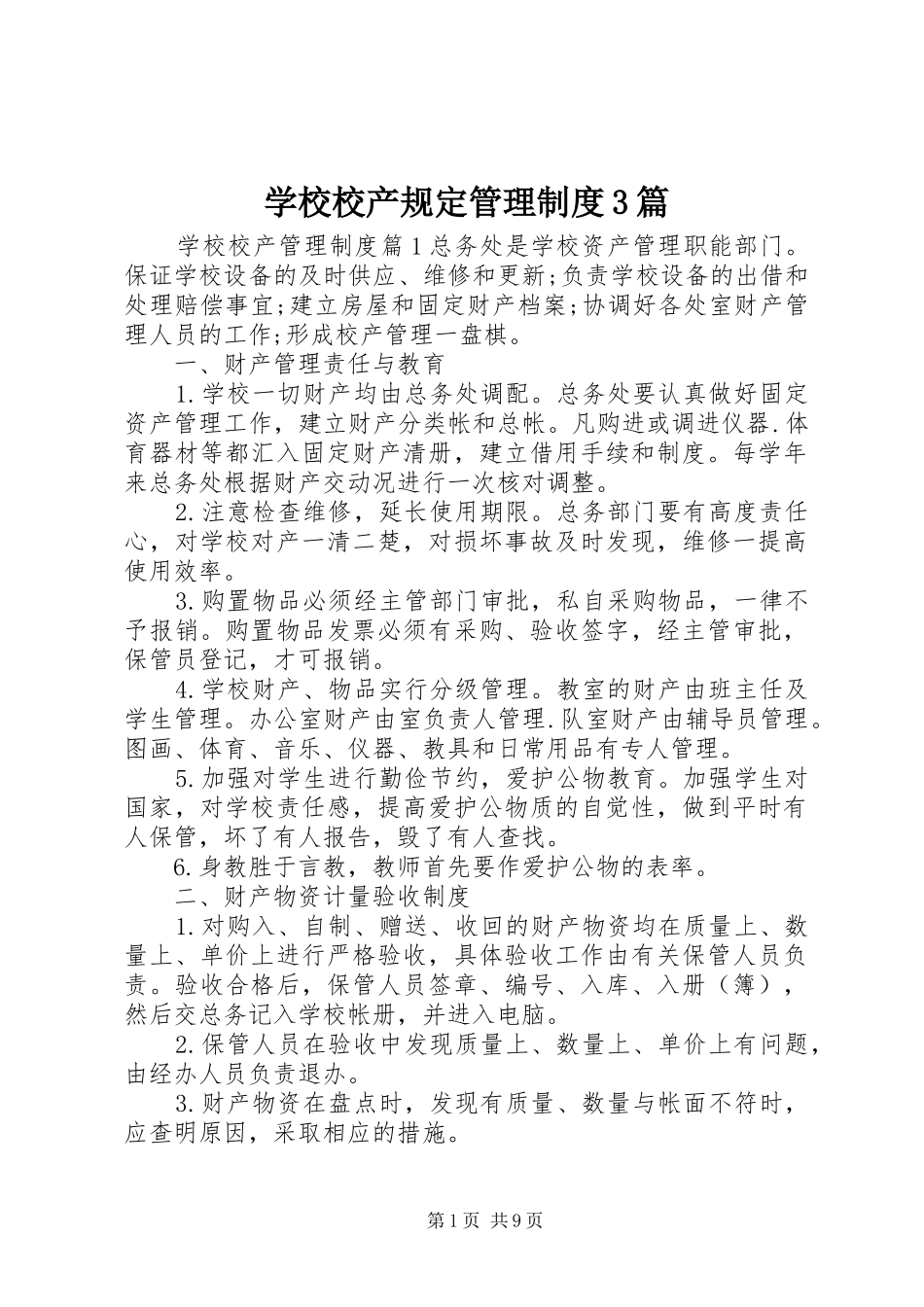 学校校产规定管理制度3篇_第1页