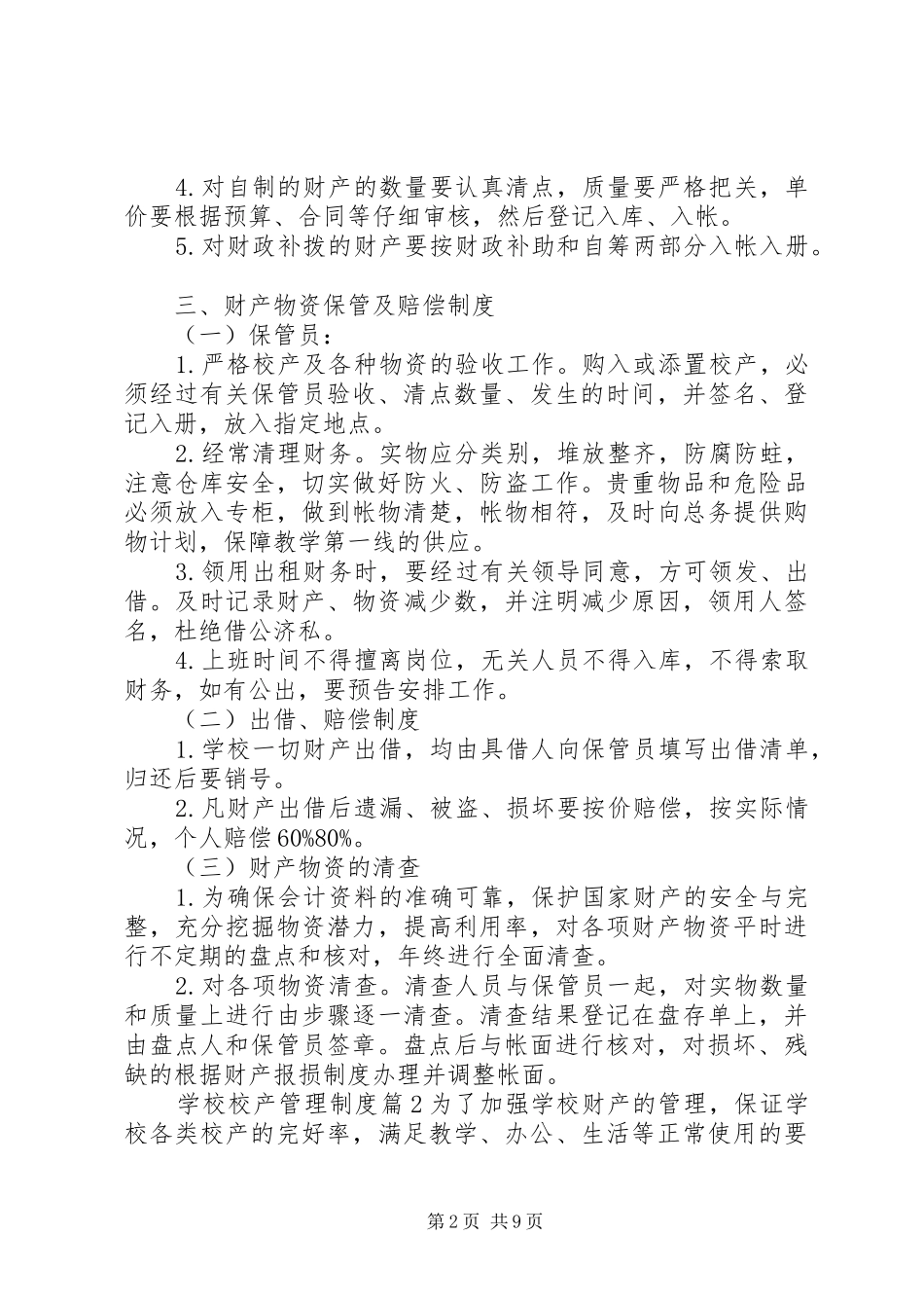 学校校产规定管理制度3篇_第2页