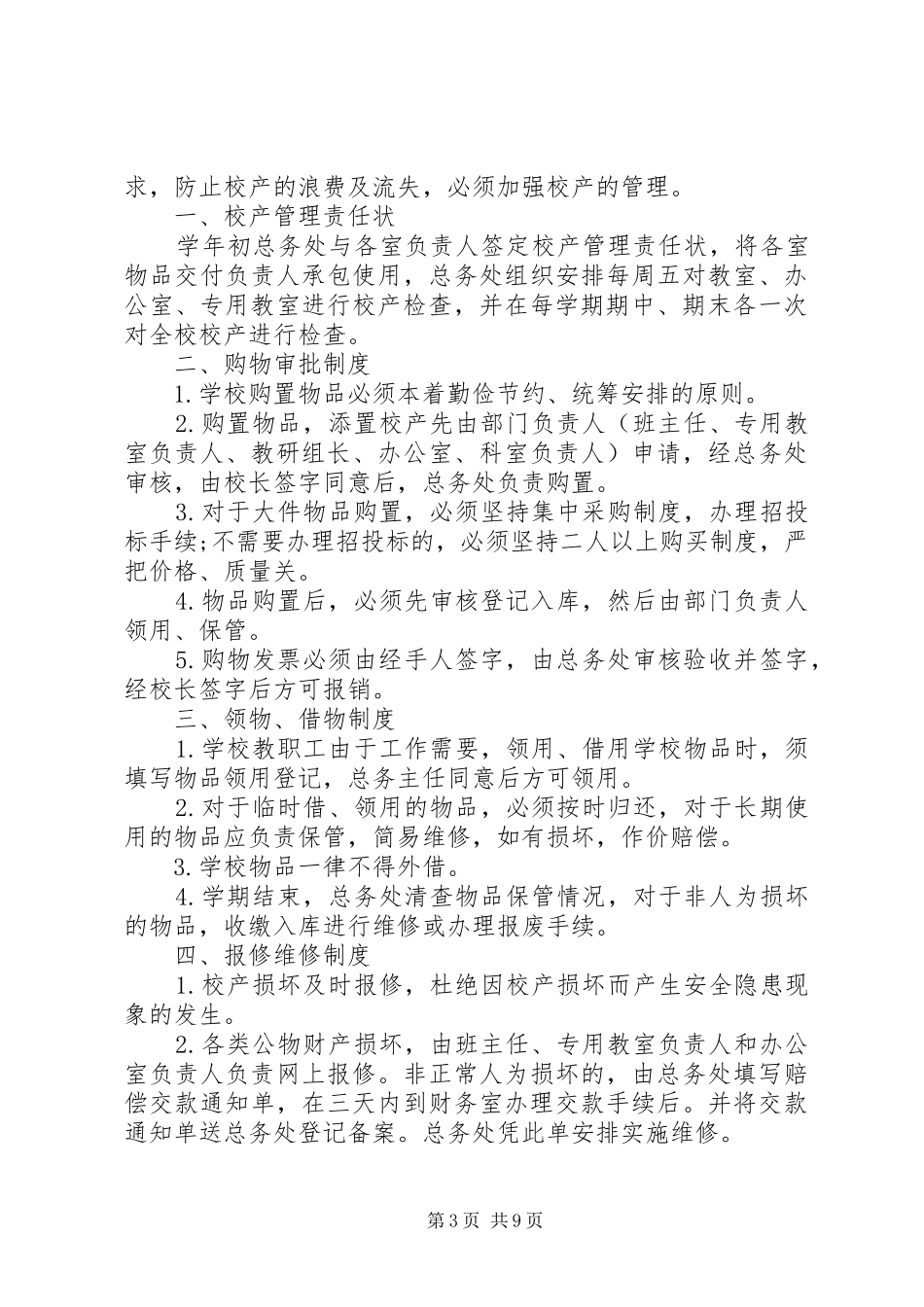 学校校产规定管理制度3篇_第3页