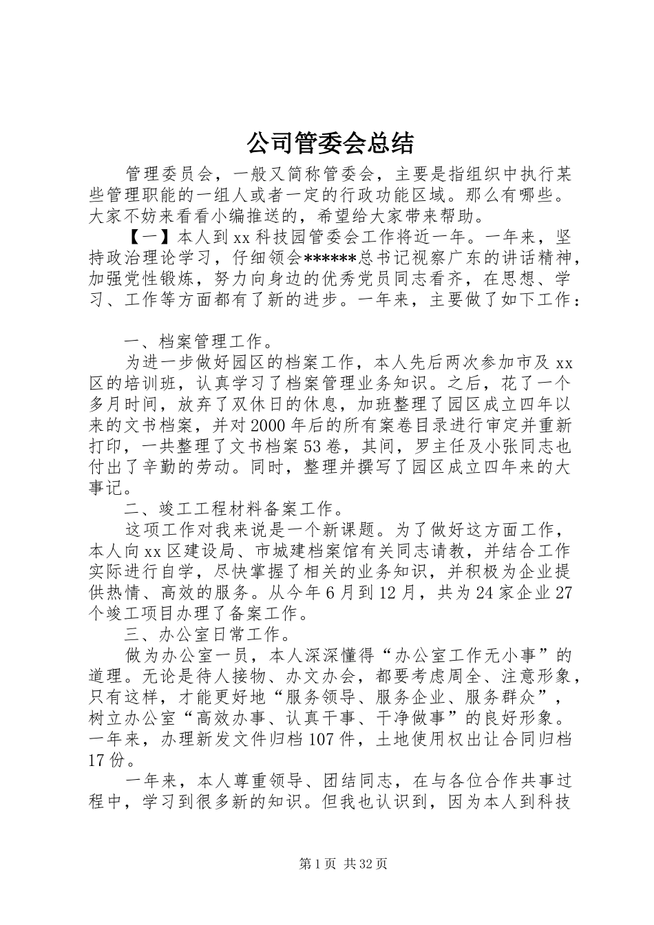 公司管委会总结_第1页