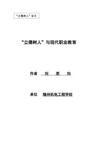 “立德树人”与现代职业教育