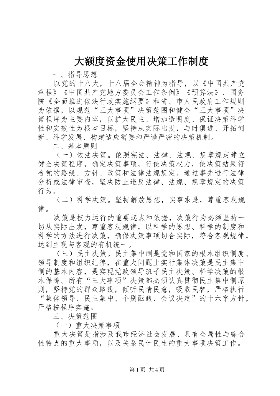 大额度资金使用决策工作制度_第1页