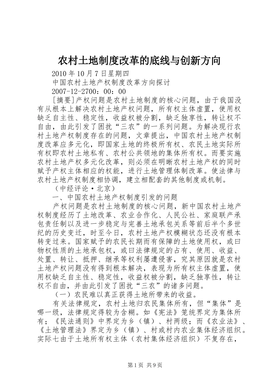 农村土地制度改革的底线与创新方向_第1页