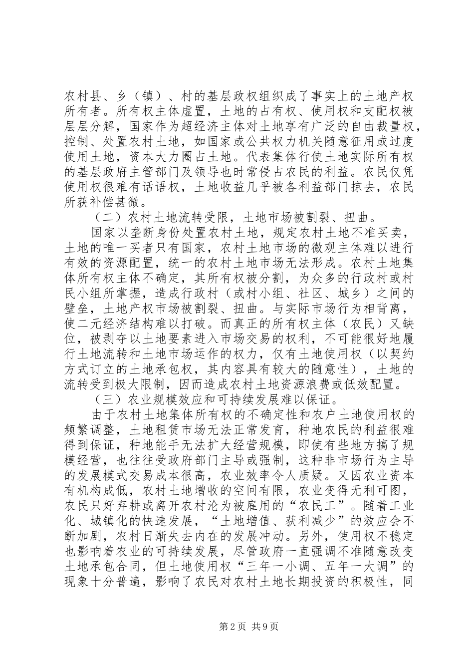 农村土地制度改革的底线与创新方向_第2页