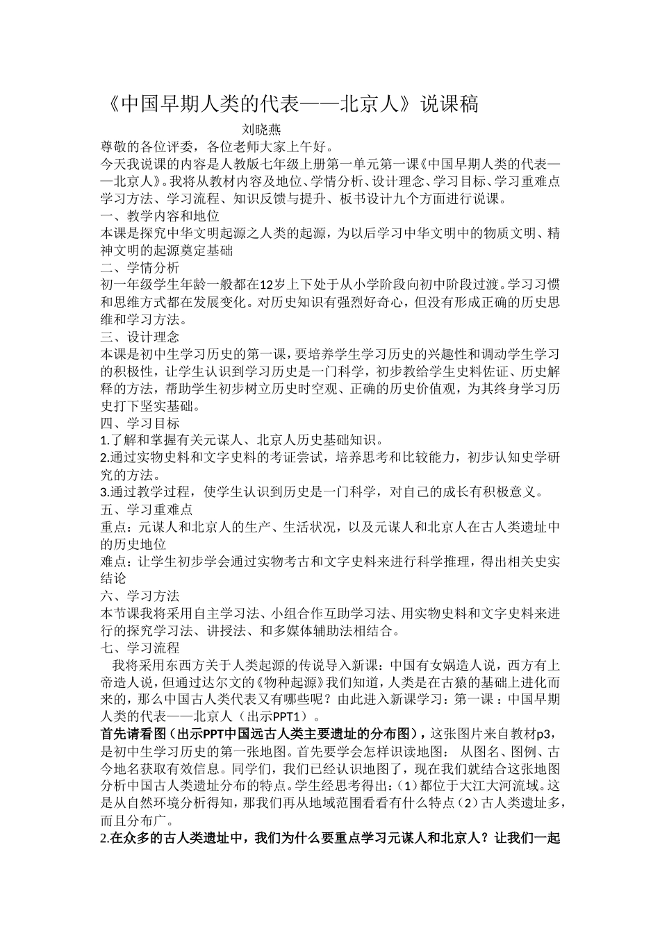 说课稿中国早期人类代表_第1页