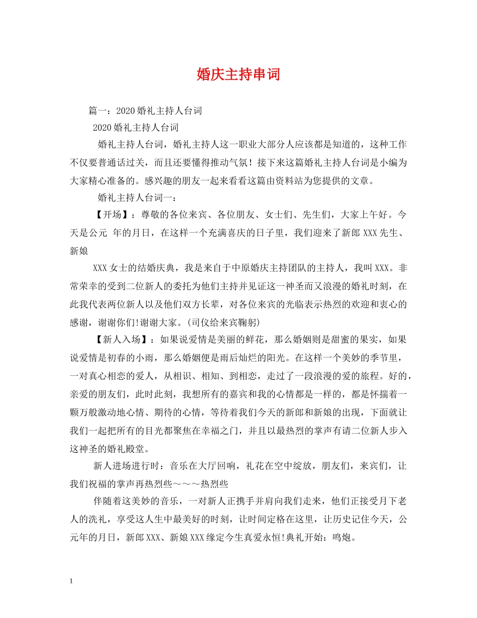 经典范文-婚庆主持串词 _第1页