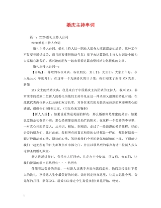 经典范文-婚庆主持串词 