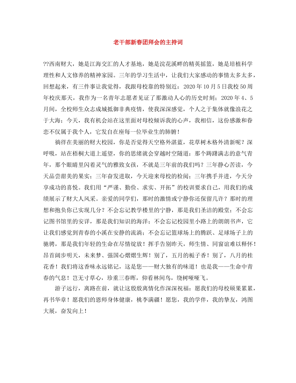 老干部新春团拜会的主持词 _第1页