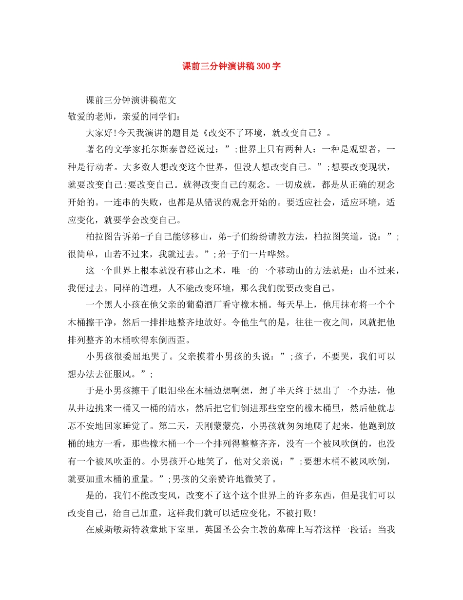 课前三分钟演讲稿300字 _第1页