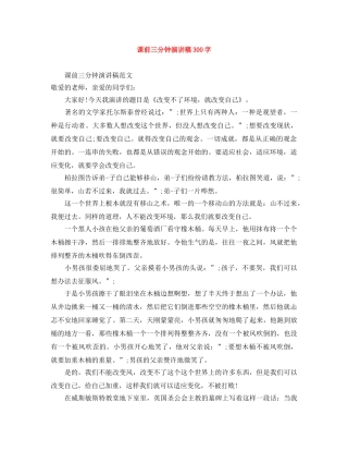 课前三分钟演讲稿300字 