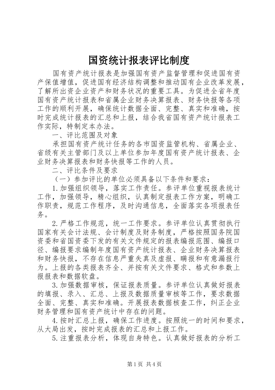 国资统计报表评比制度_第1页