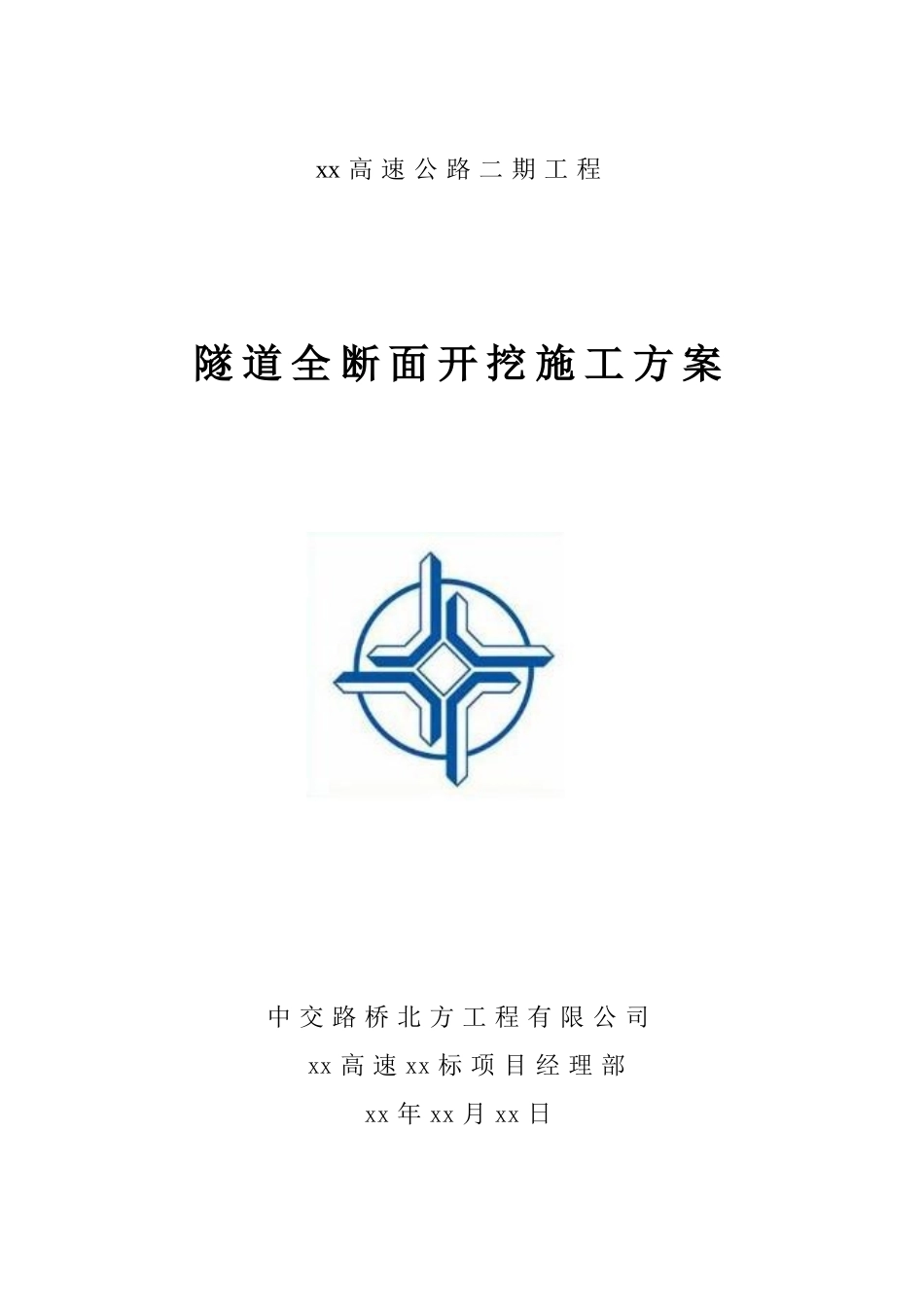 隧道全断面开挖施工方案_第1页