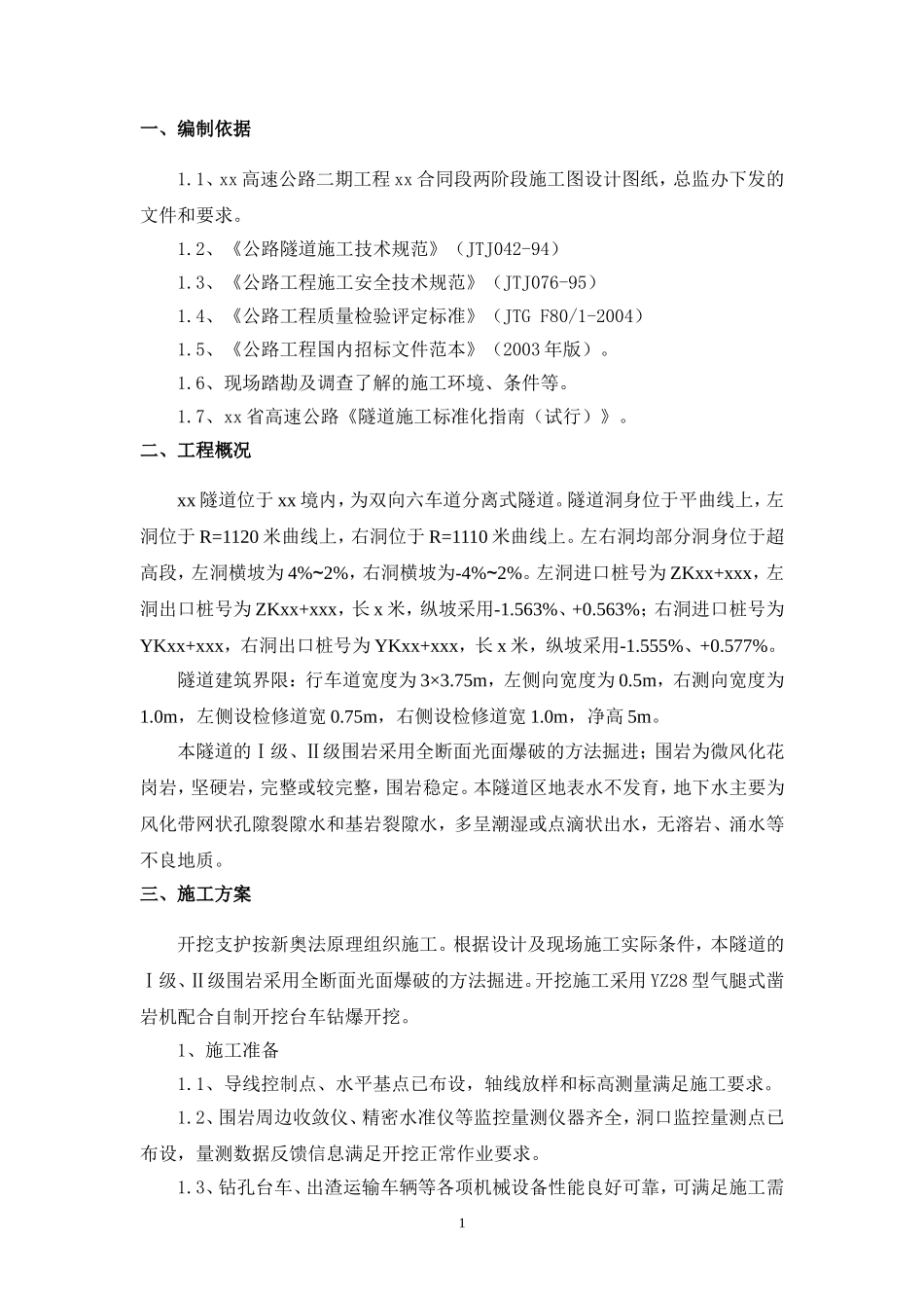 隧道全断面开挖施工方案_第3页