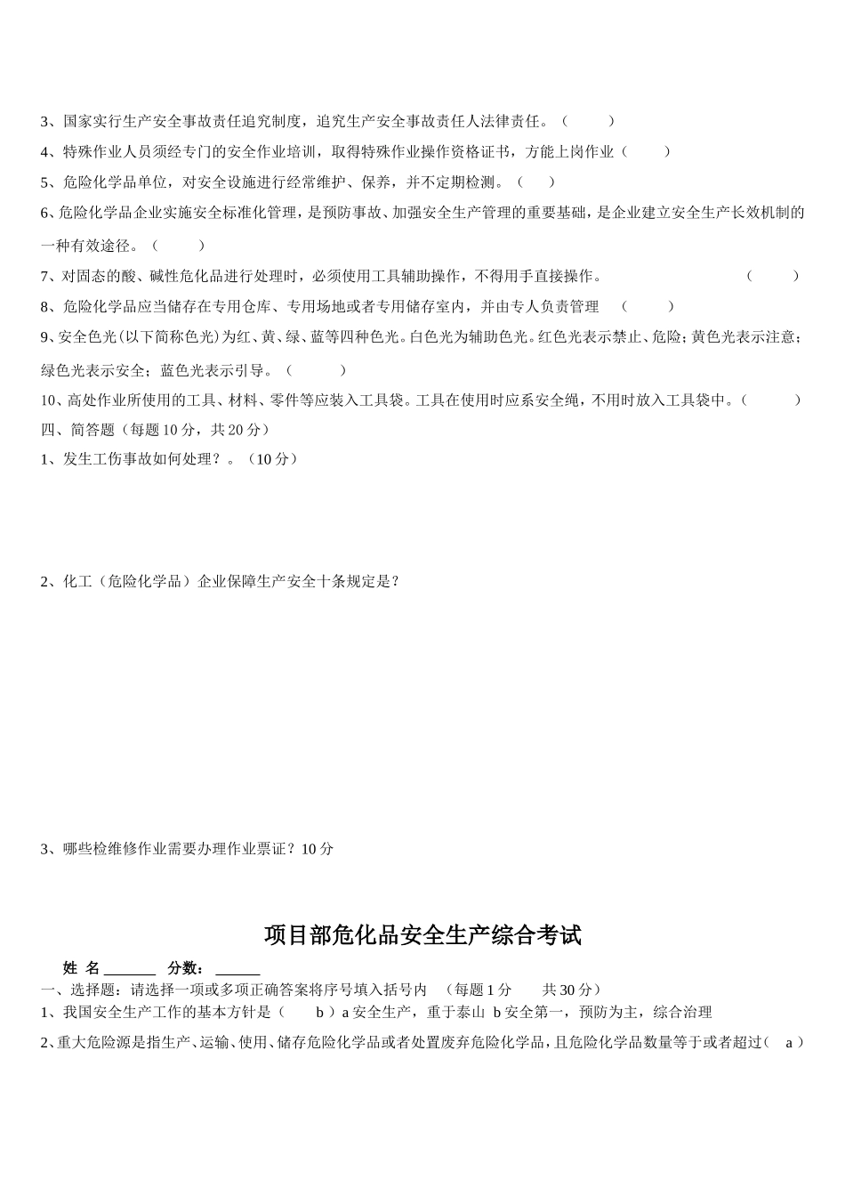危化品企业安全生产考试试题及答案_第2页