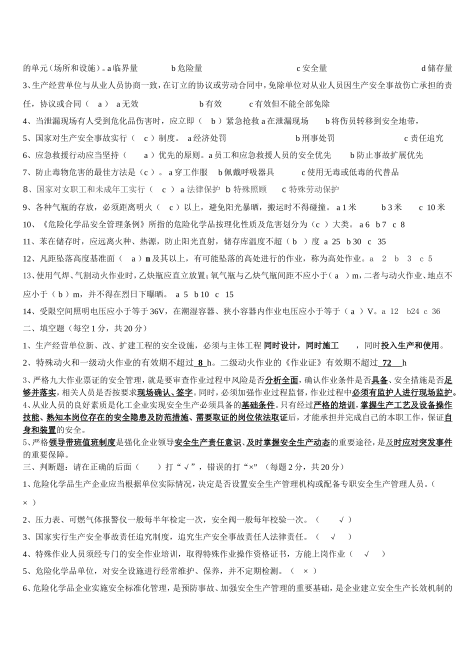 危化品企业安全生产考试试题及答案_第3页