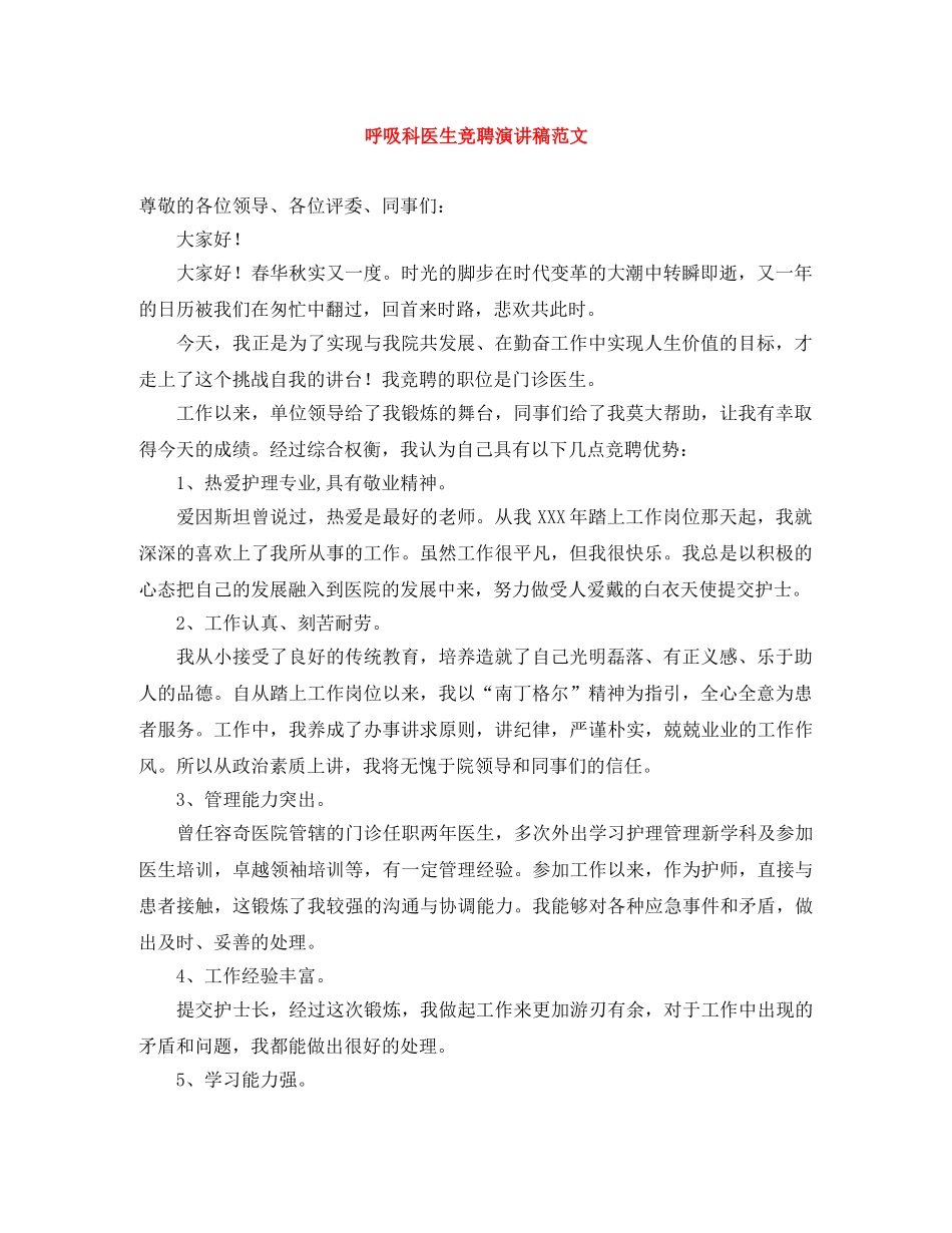 呼吸科医生竞聘演讲稿范文 _第1页