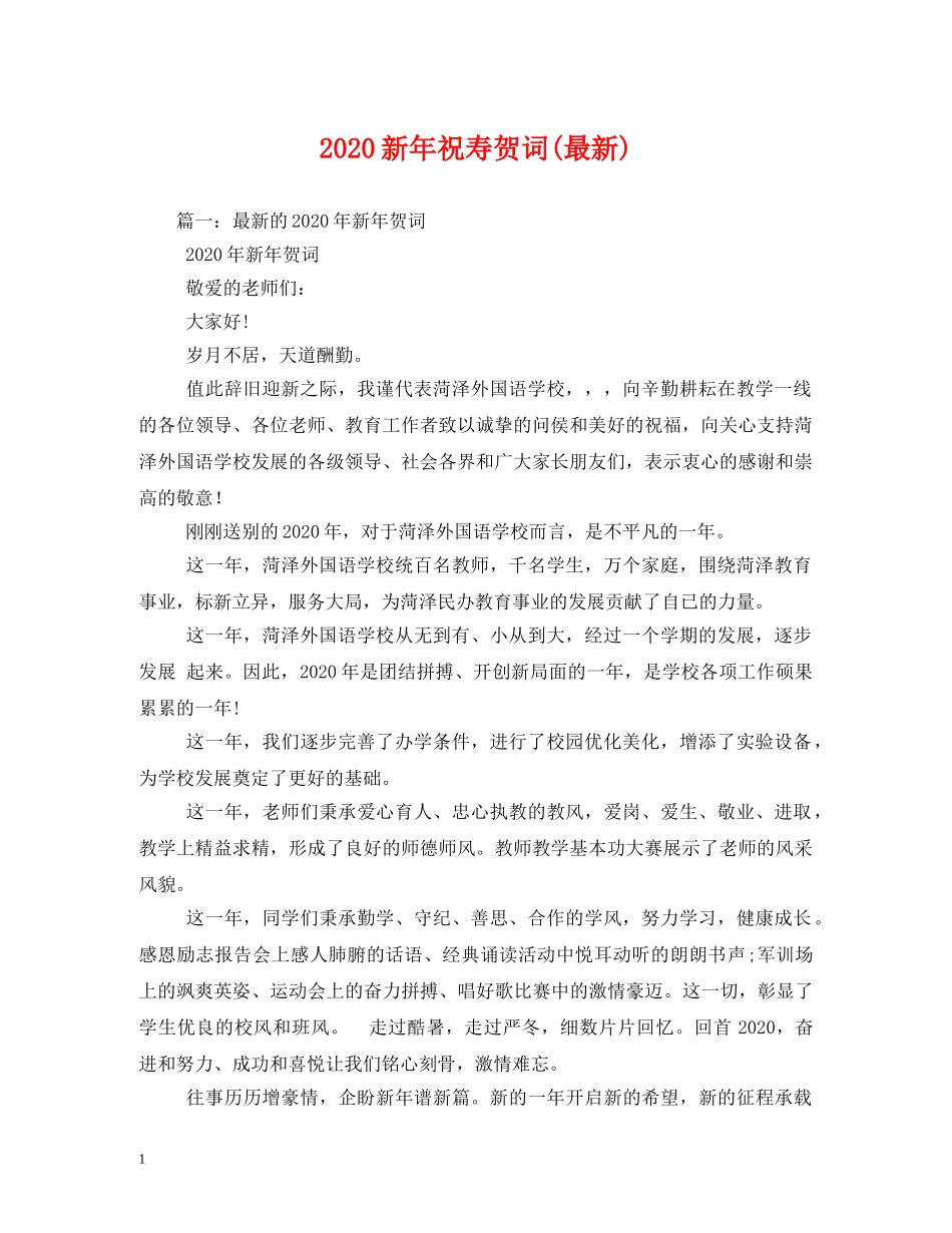 贺词大全-2024新年祝寿贺词(最新)2 _第1页