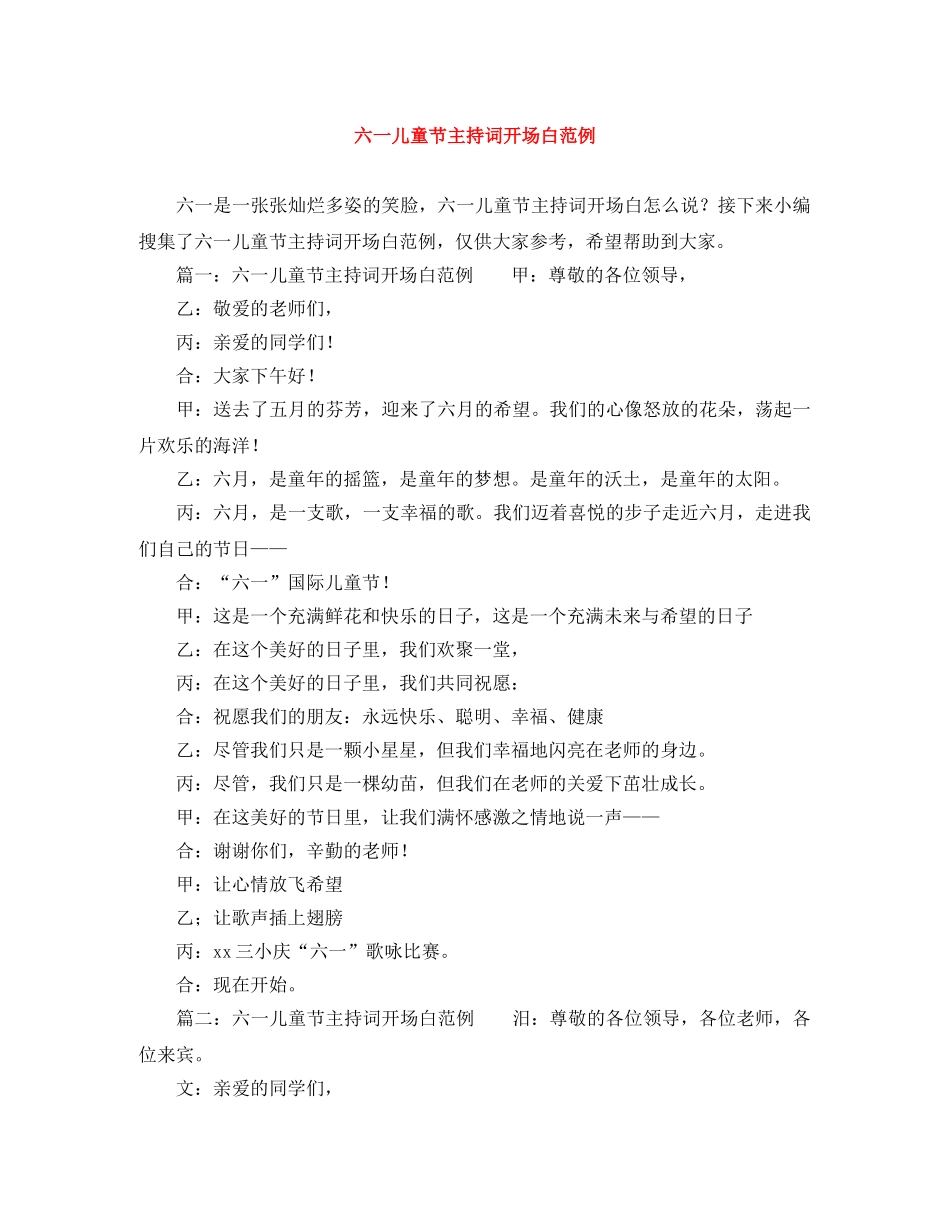 六一儿童节主持词开场白范例 _第1页