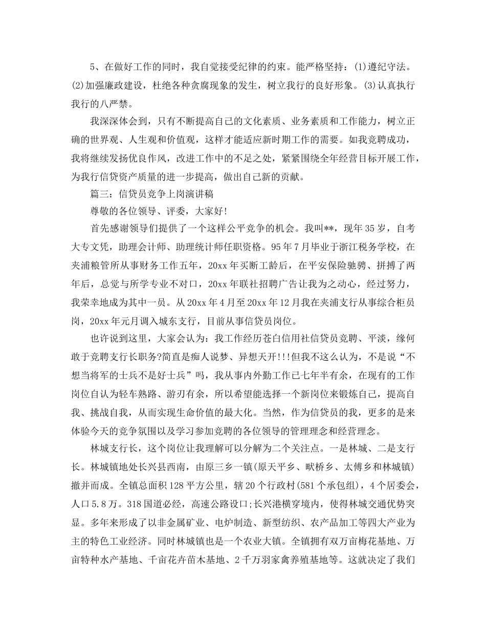 信贷员竞争上岗演讲稿5篇 _第3页