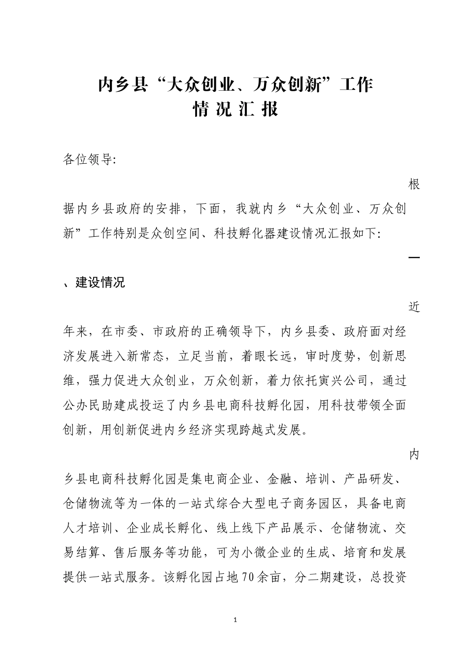 “大众创业、万众创新”工作情况汇报_第1页