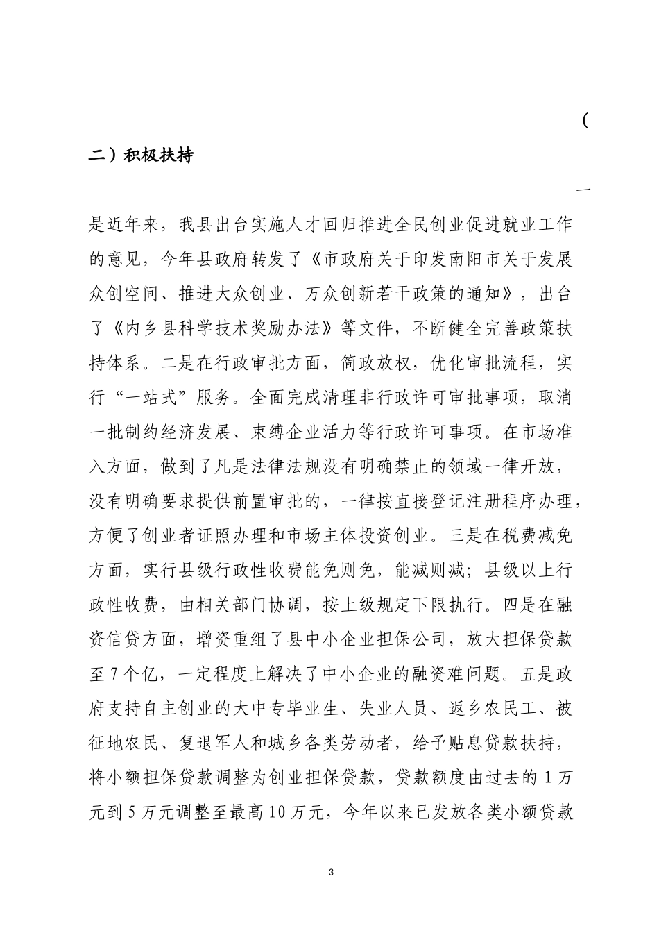 “大众创业、万众创新”工作情况汇报_第3页