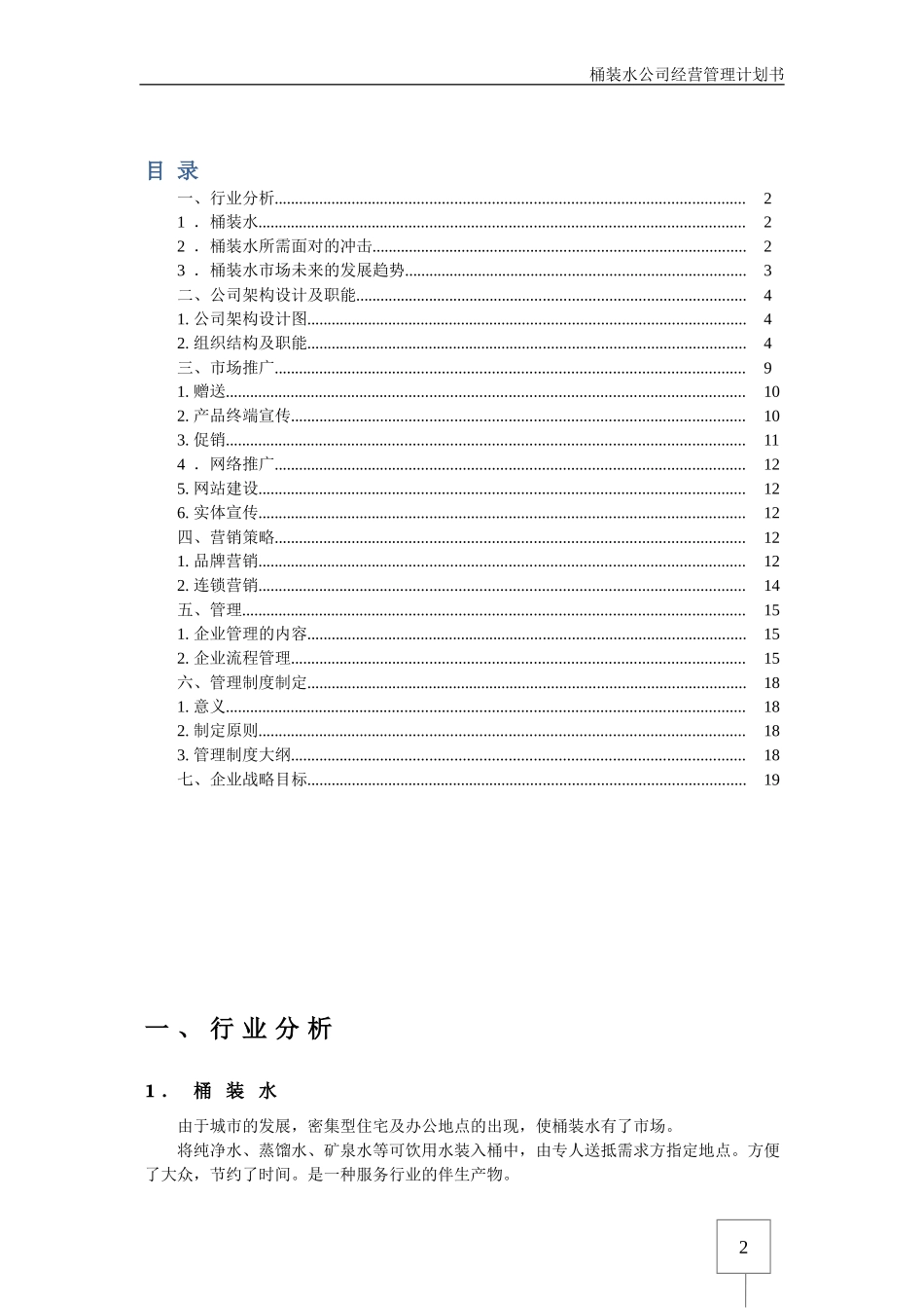 桶装水公司经营管理计划书-(修复的)_第1页