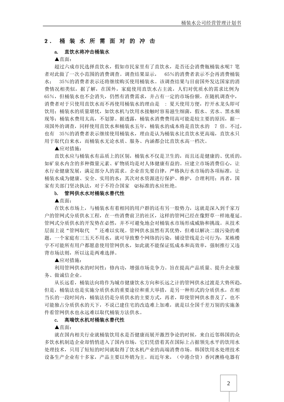 桶装水公司经营管理计划书-(修复的)_第2页