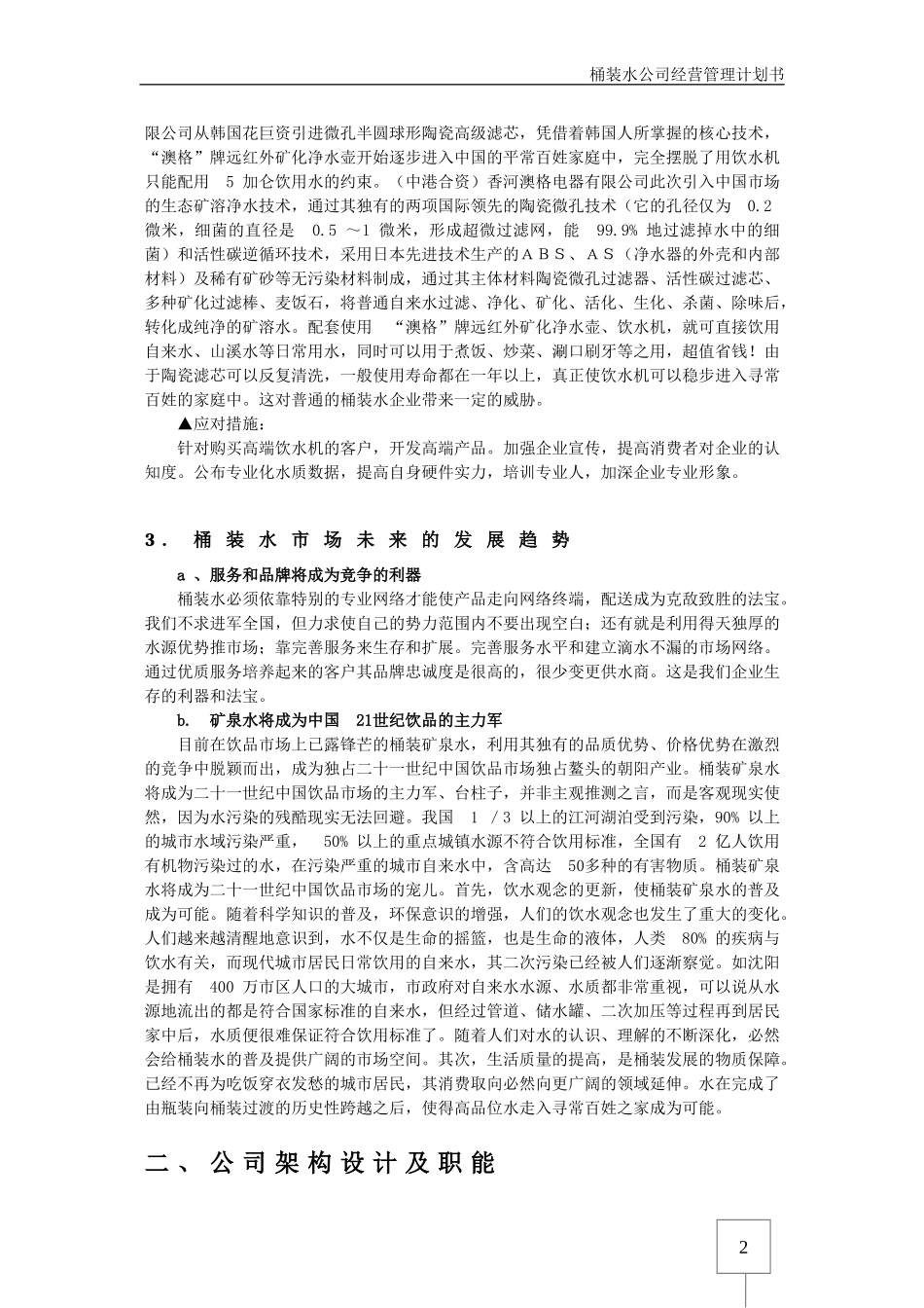 桶装水公司经营管理计划书-(修复的)_第3页