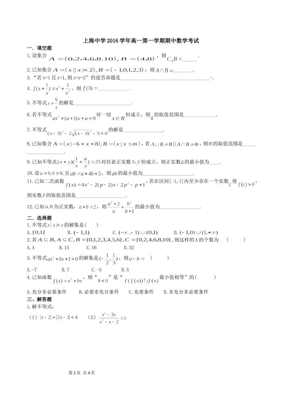 上海中学2016学年高一第一学期期中数学考试_第1页