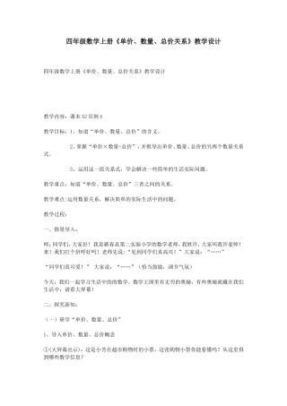 四年级数学上册《单价、数量、总价关系》教学设计
