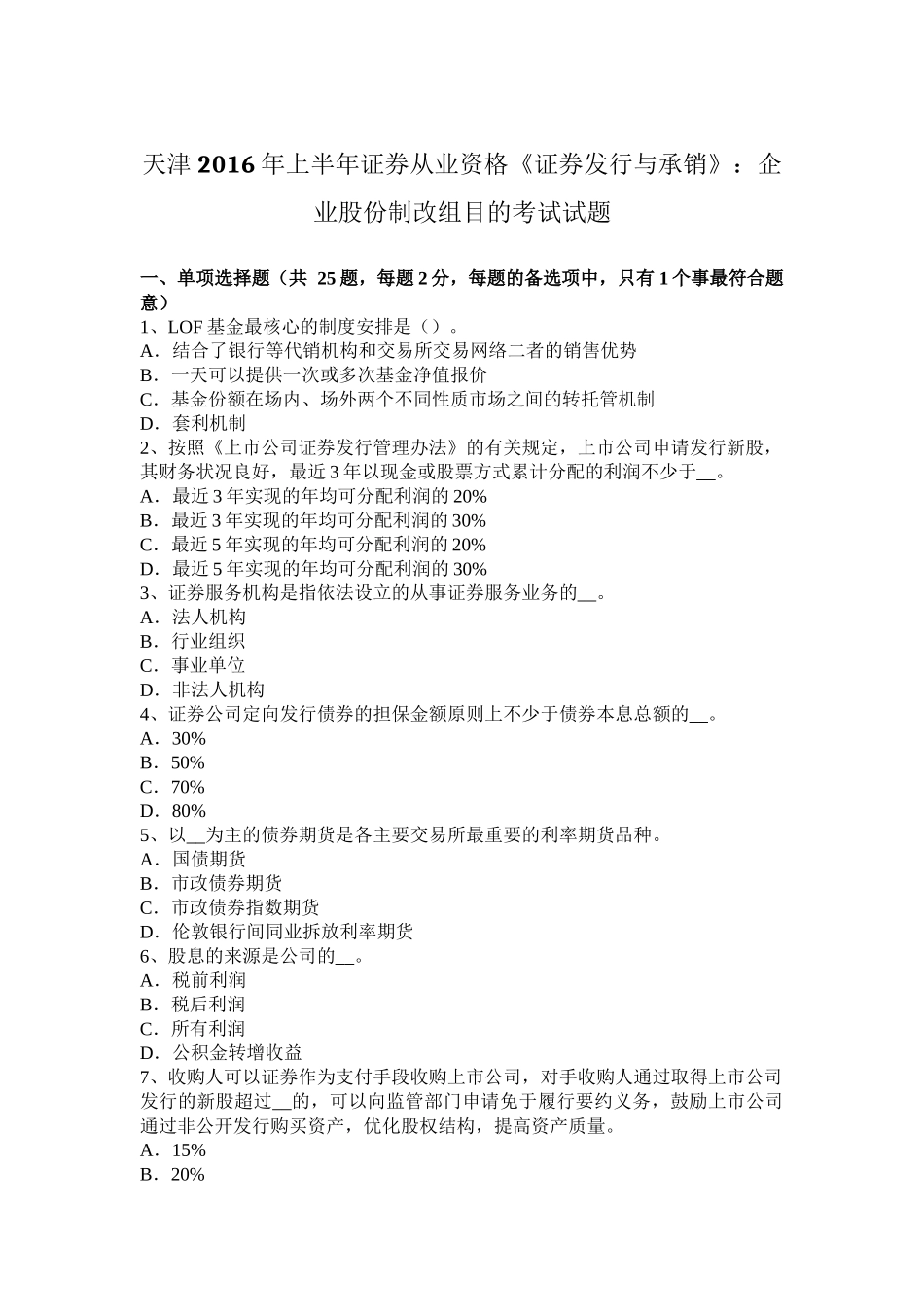 天津2016年上半年证券从业资格《证券发行与承销》：企业股份制改组目的考试试题_第1页