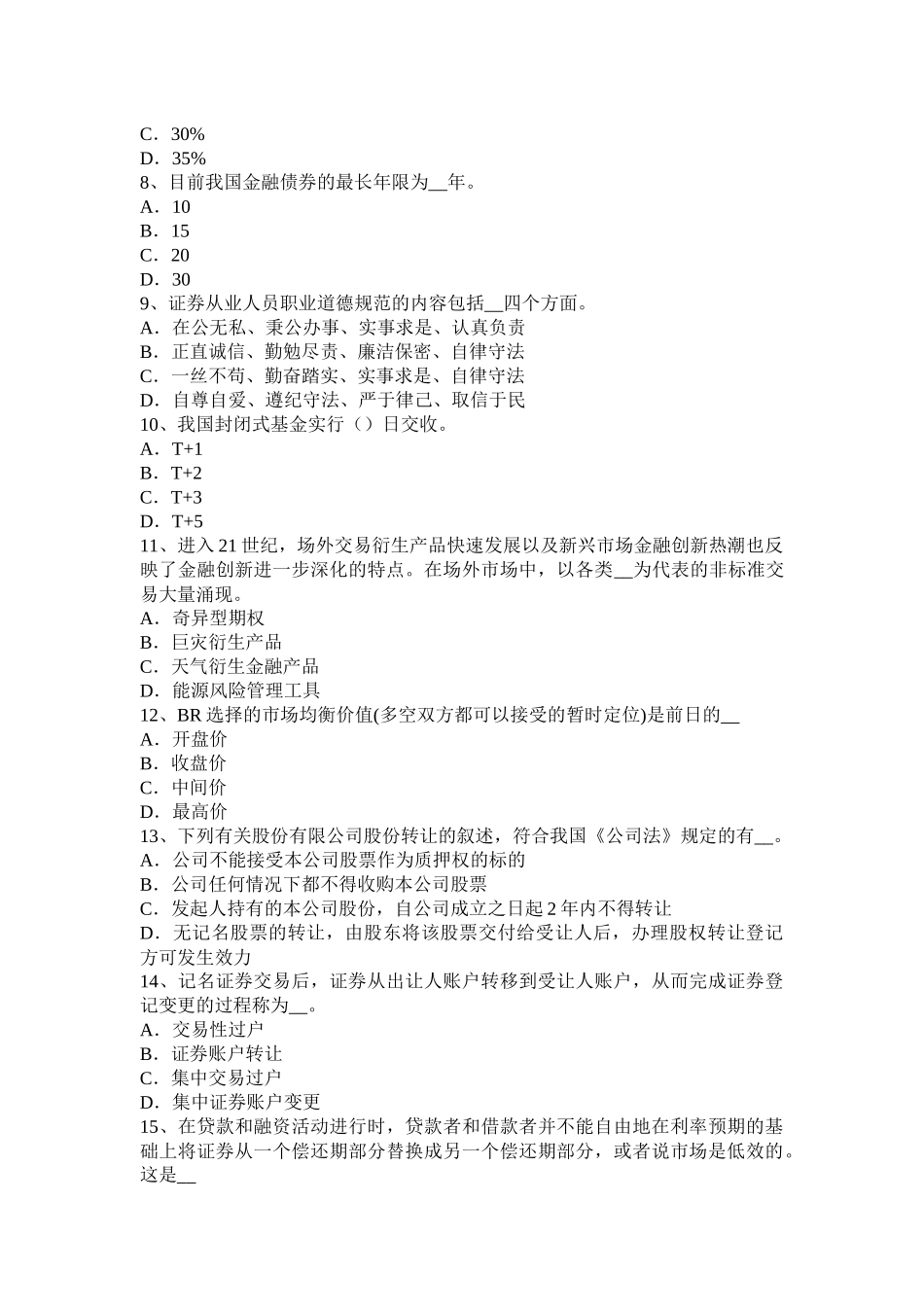 天津2016年上半年证券从业资格《证券发行与承销》：企业股份制改组目的考试试题_第2页
