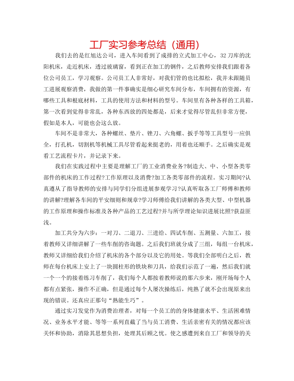 工厂实习参考总结（通用） _第1页