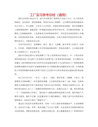 工厂实习参考总结（通用） 