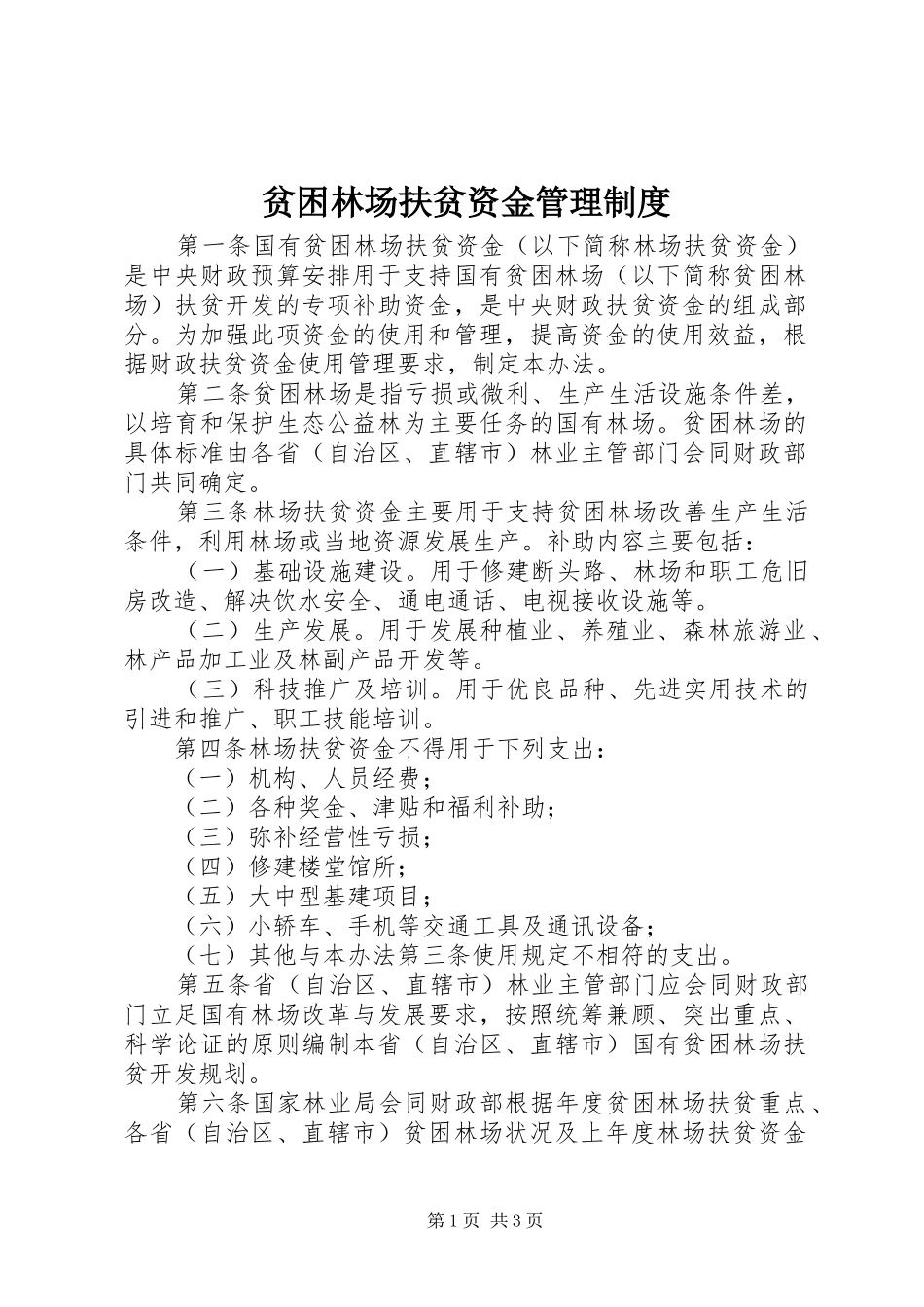 贫困林场扶贫资金管理制度_第1页