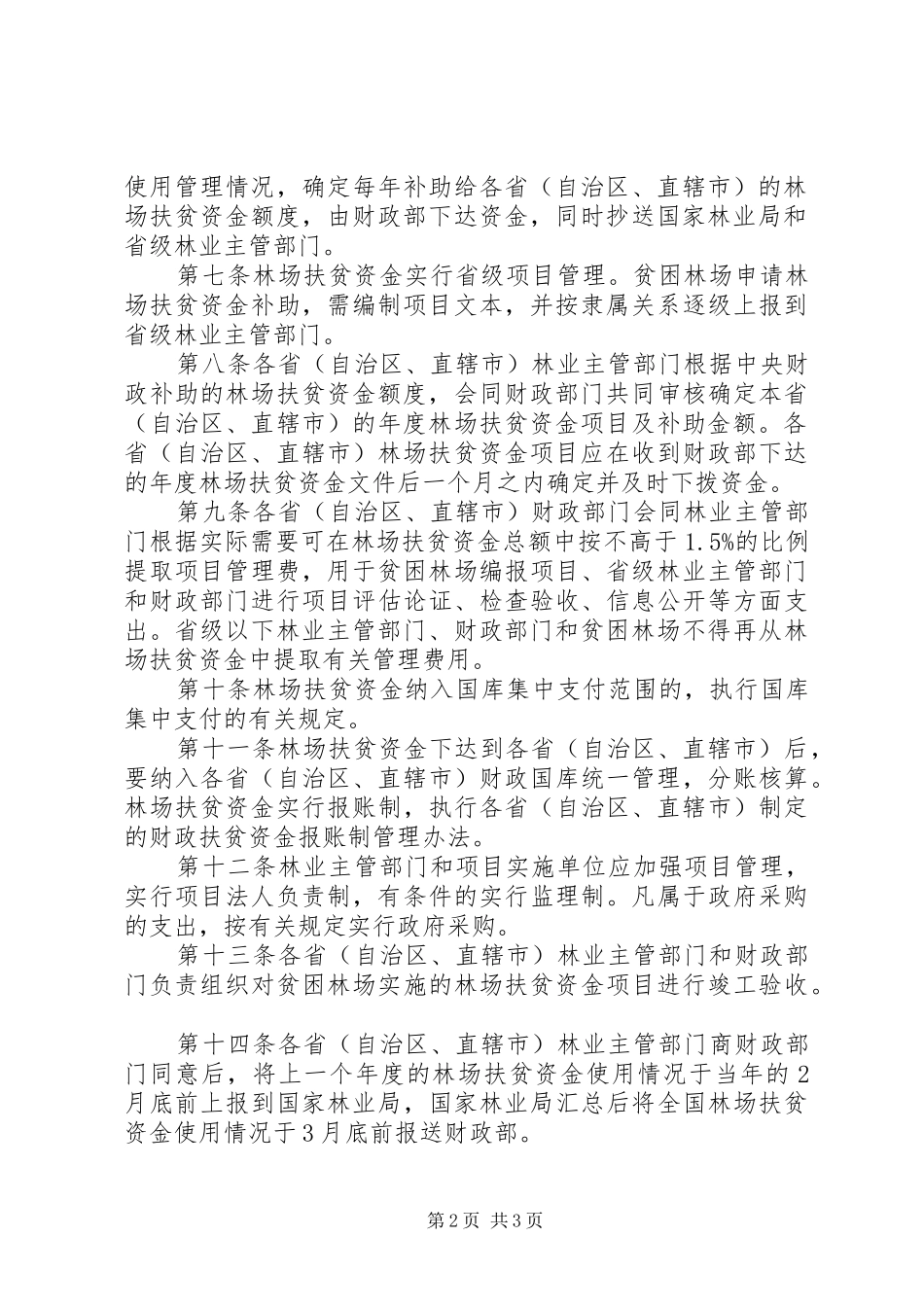 贫困林场扶贫资金管理制度_第2页