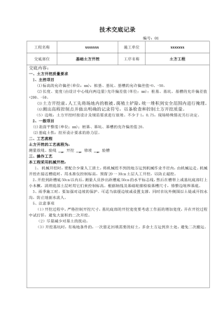 土建技术交底大全范本